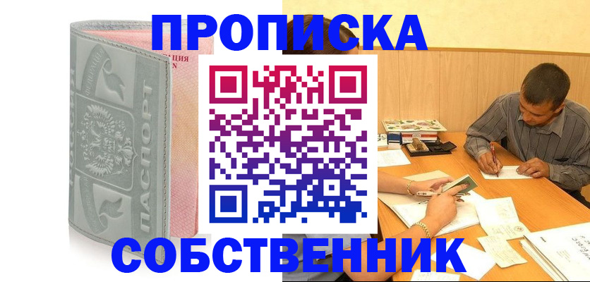 прописка от собственника в Дзержинске